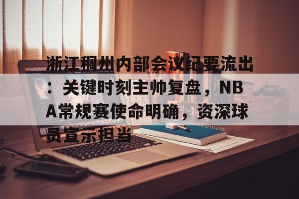 浙江稠州内部会议纪要流出：关键时刻主帅复盘，NBA常规赛使命明确，资深球员宣示担当的简单介绍